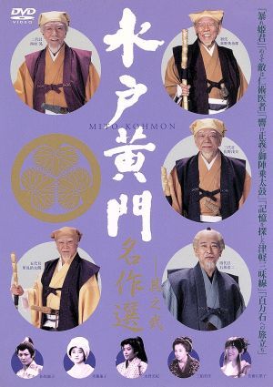 東野英治郎 水戸黄門名作選-其之弐〈2枚組〉 メルカリ 水戸黄門 セル版