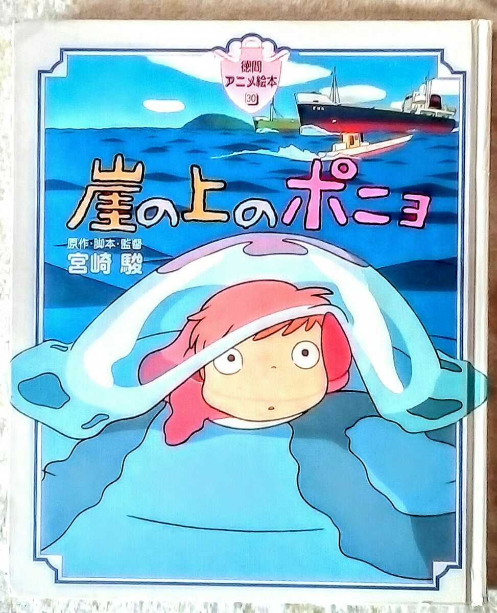 徳間書店のアニメ絵本30崖の上のポニョ(絵本一般)｜売買された