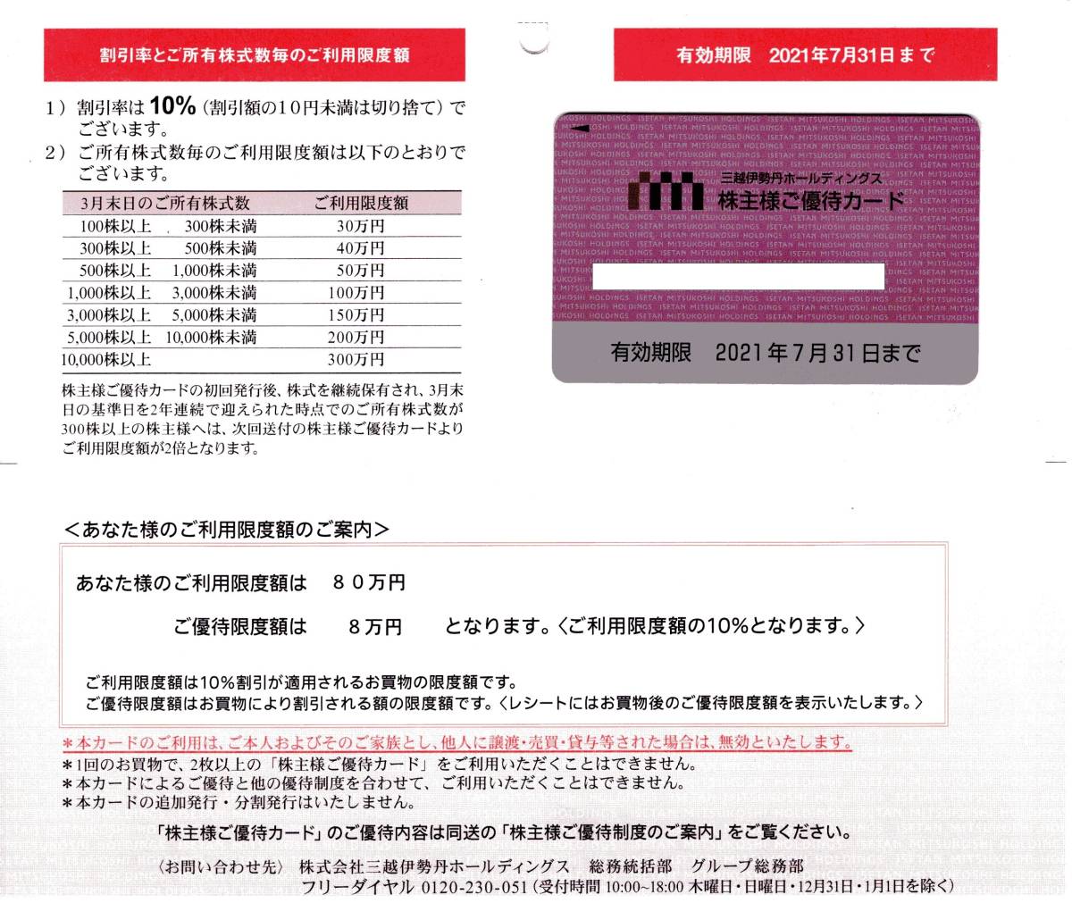 三越伊勢丹 株主優待 利用限度額80 万円（優待限度 8万円） 三越伊勢丹