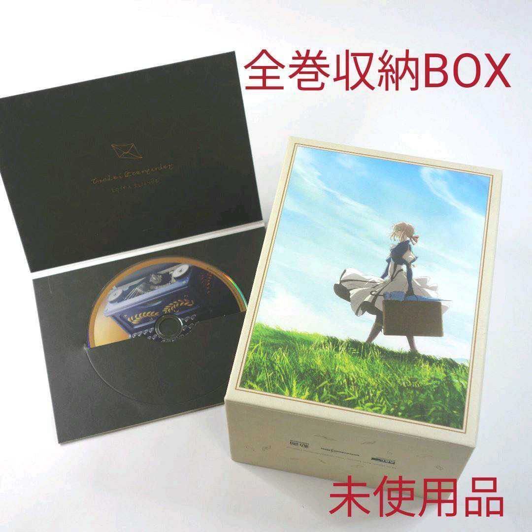 全巻収納BOX ヴァイオレット・エヴァーガーデン おまけDVD Blu-ray