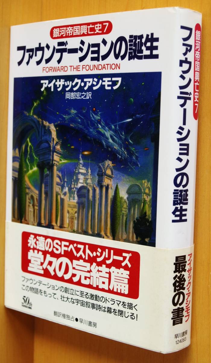 アイザック アシモフ 銀河帝国興亡史7 ファウンデーションの誕生 アイザックアシモフ あ行 売買されたオークション情報 Yahooの商品情報をアーカイブ公開 オークファン Aucfan Com