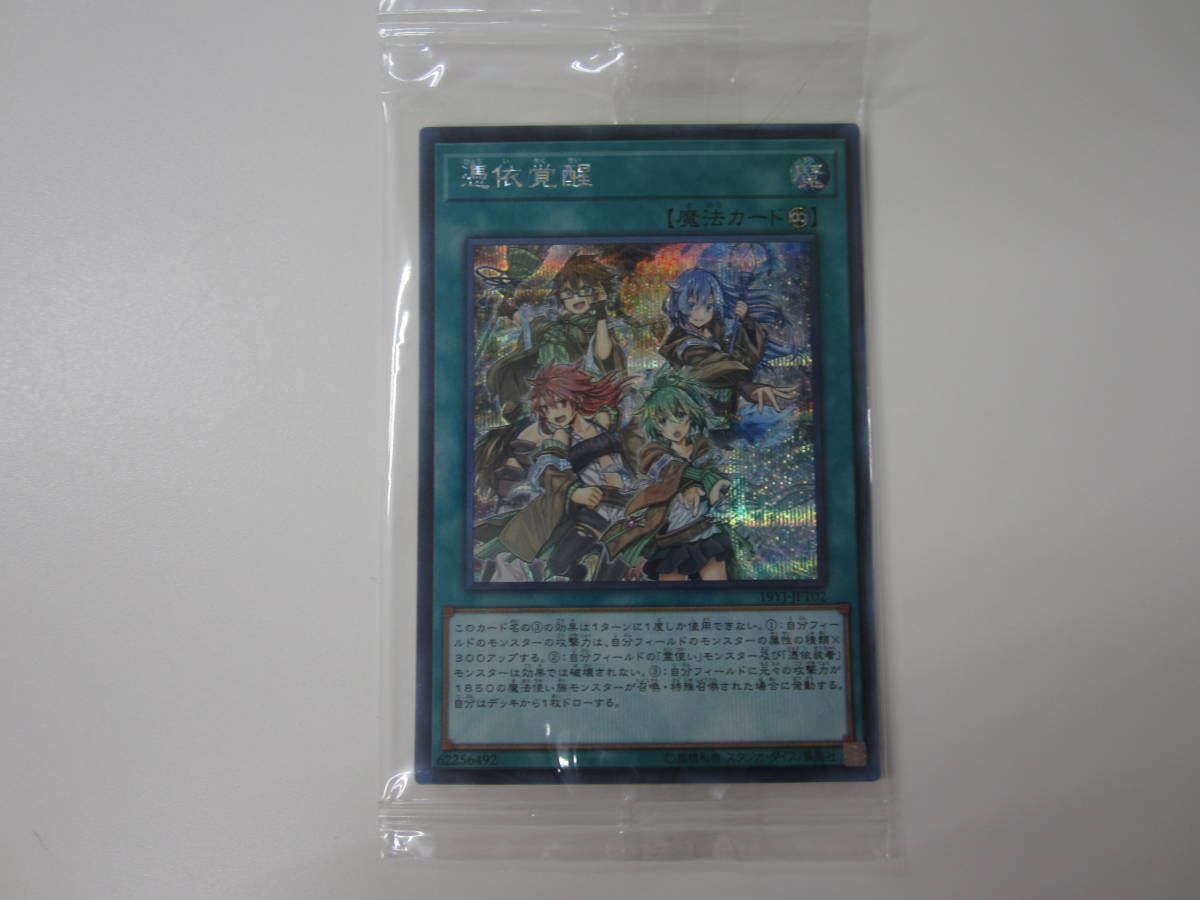 憑依覚醒 遊戯王カード - メルカリ | シークレット シク 19YJ-JPT02