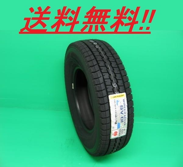 豊富な，お買い得 期間限定 DUNLOP スタッドレス ウインターマックスSV01 155R13 8PR(ダンロップ)｜売買されたオークション情報、yahooの商品情報をアーカイブ公開 - オークファン 13インチ