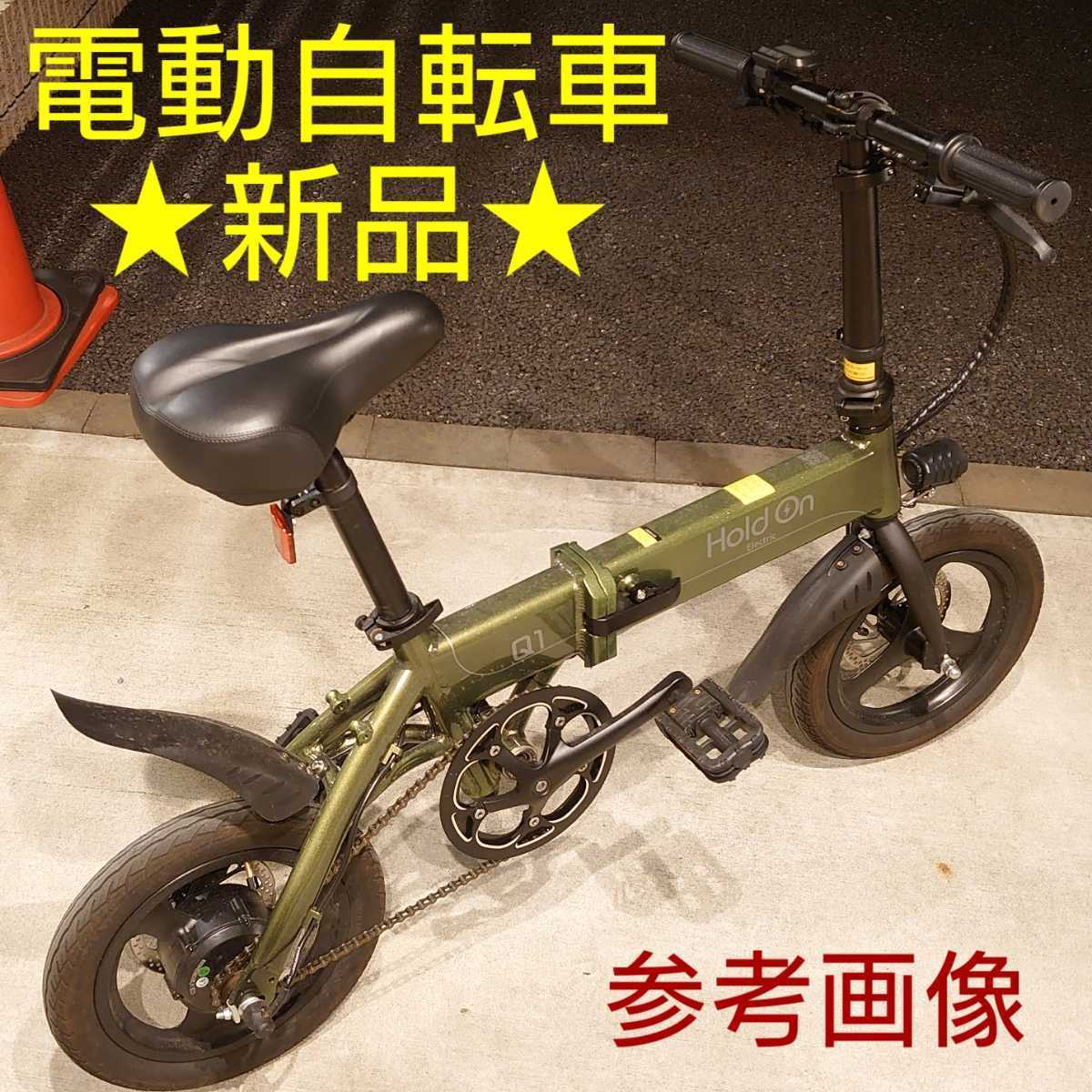 Hold On Q1 折りたたみ 電動アシスト自転車 次世代電気自転車 【公式通販】
