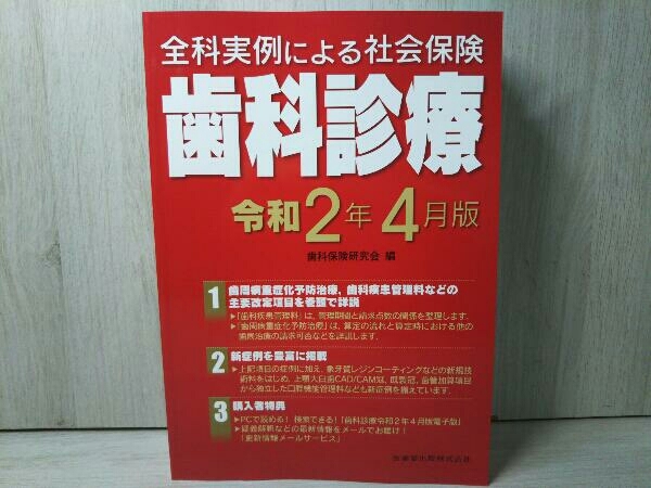 診療 令和7年版 全科実例による 社会保険歯科診療 令和7