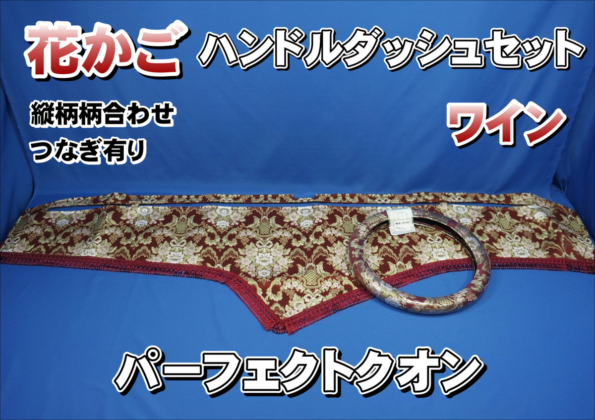 受注製作 縦柄 ダッシュマット 花かご フローラル クオン 花かご 