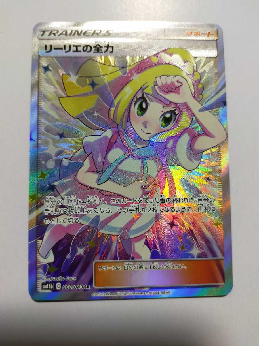 正規品 ポケモンカード リーリエの全力 Sm11b 068 049 Sr ランクa バーゲン Dermrxpharmacy Com