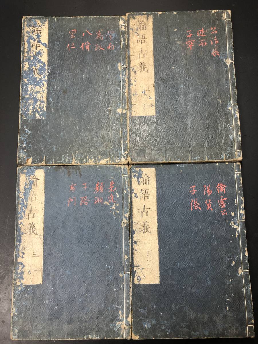6683中国 漢籍 全10巻4冊揃 □論語古義□ 伊藤維