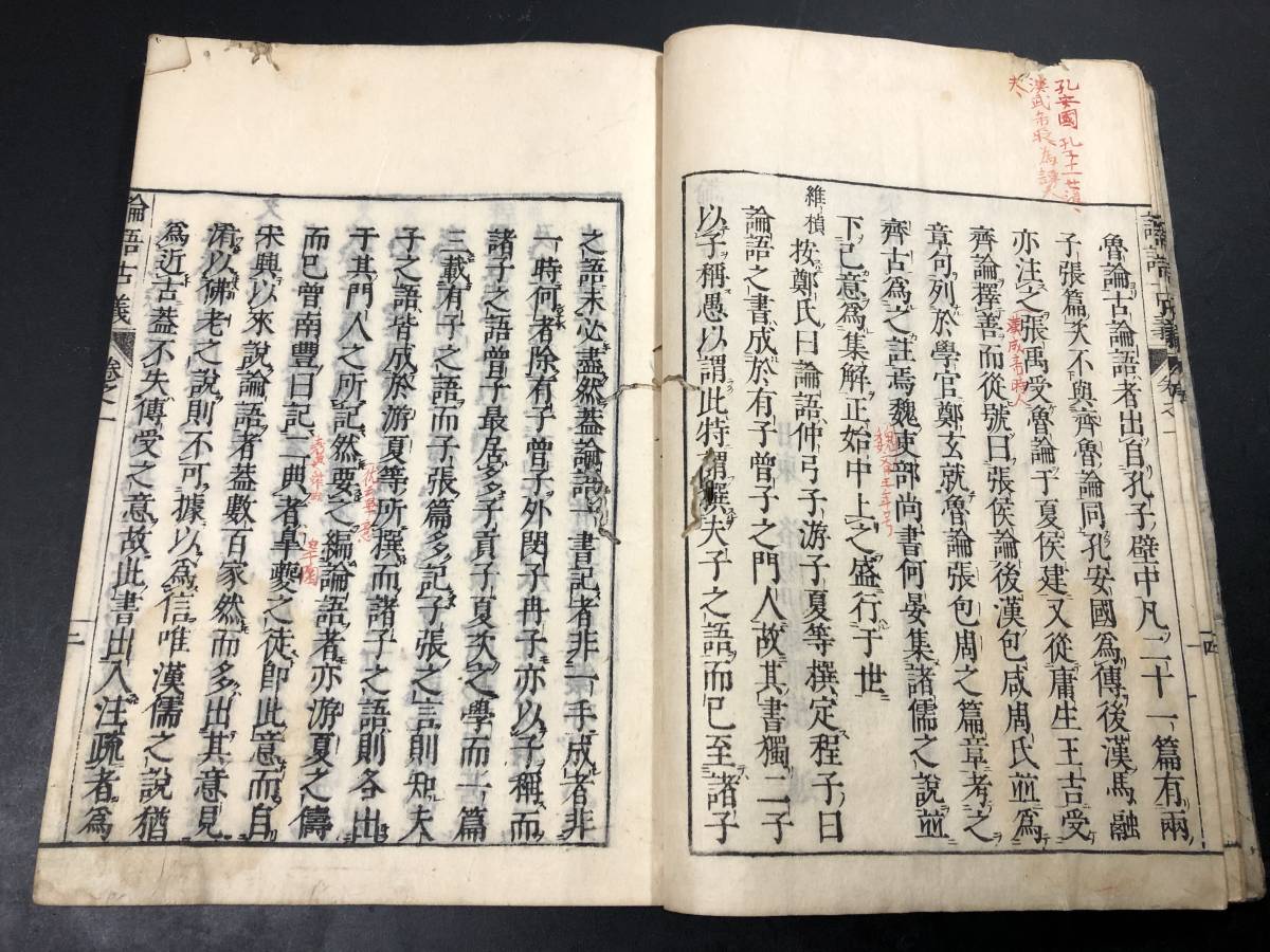 中庸發揮 全1册 漢籍 和本 古書 資料 A5 6683中国 漢籍 全10巻4冊揃 □論語古義□ 伊藤維
