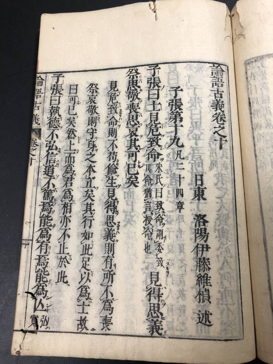6683中国 漢籍 全10巻4冊揃 □論語古義□ 伊藤維