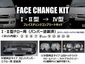 人気SALE，大人気 ハイエース200系 ナローボディ用 1 2型&rarr;4型 フェイスチェンジコンプリートキット バンパー塗装済(フロント)｜売買されたオークション情報、yahooの商品情報をアーカイブ公開 - オークファ トヨタ用