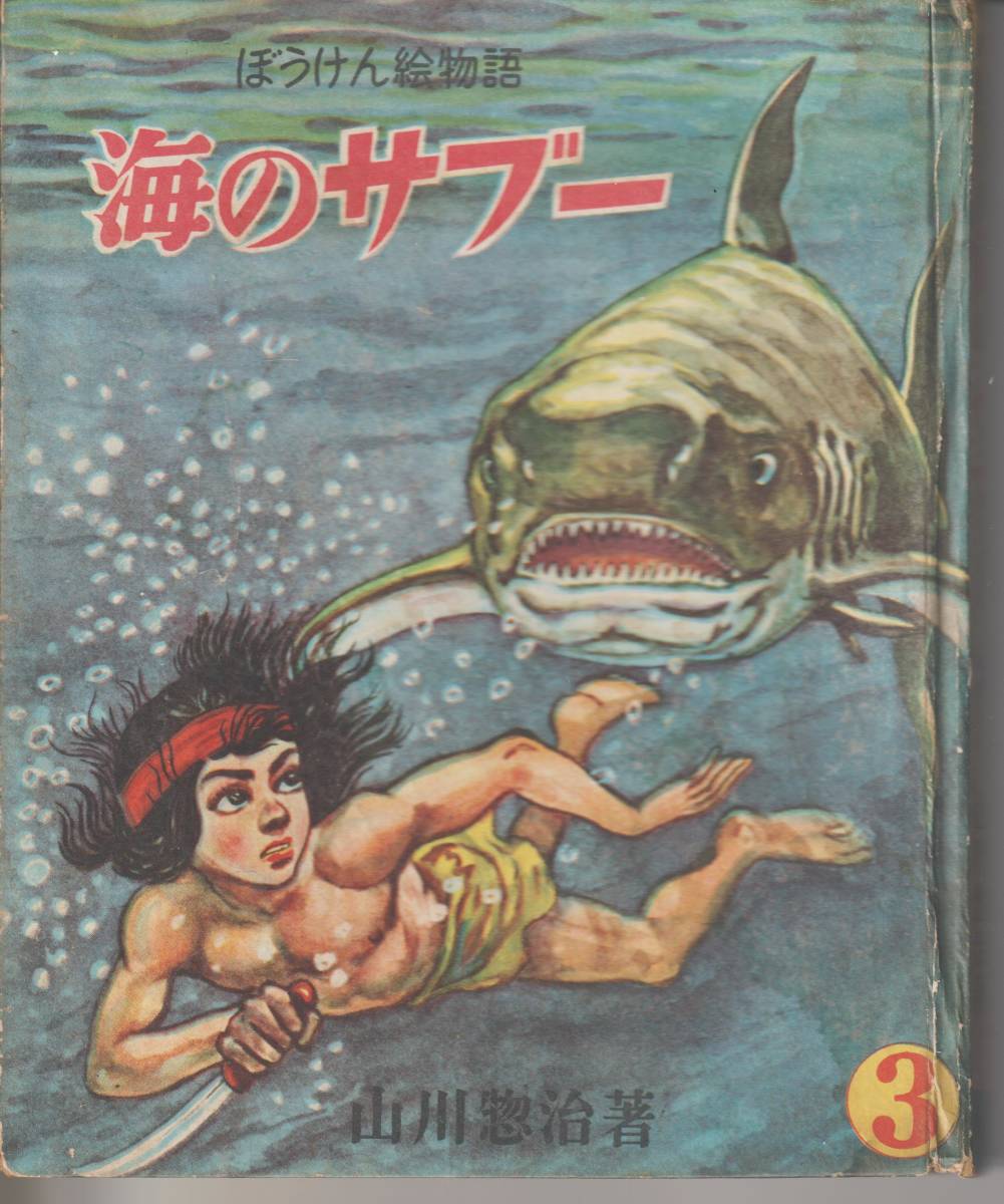 山川惣治 : 幻の[海のサブー1巻 バーバリアン ⁄ Yahoo!オークション