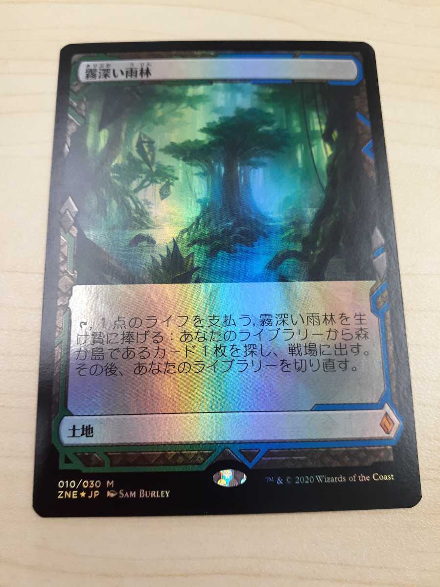 霧深い雨林 霧深い雨林⁄Misty Rainforest ZNE英語foil (Misty mtg 英語