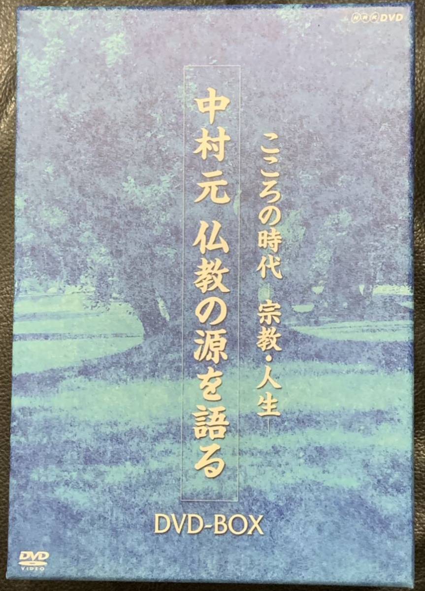 DVD 「中村元 仏教の源を語る」 仏教の源を語る こころの時代