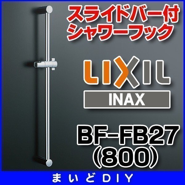  BF-FB27 800 INAX スライドバー付シャワーフック(浴室用水栓、金具)｜売買されたオークション情報、yahooの商品情報をアーカイブ公開 - オークファン バス、浴槽