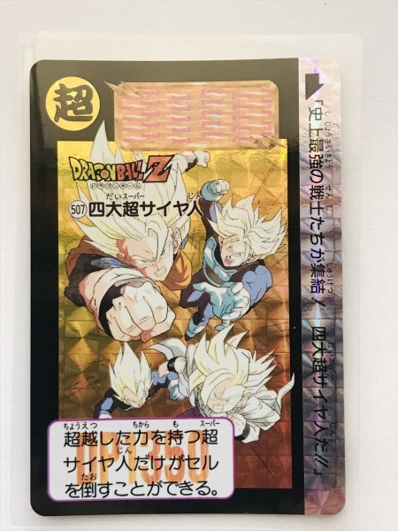 ☆ドラゴンボール 復刻版 3弾 カードダス スナック 2007 ☆ 【 507 四