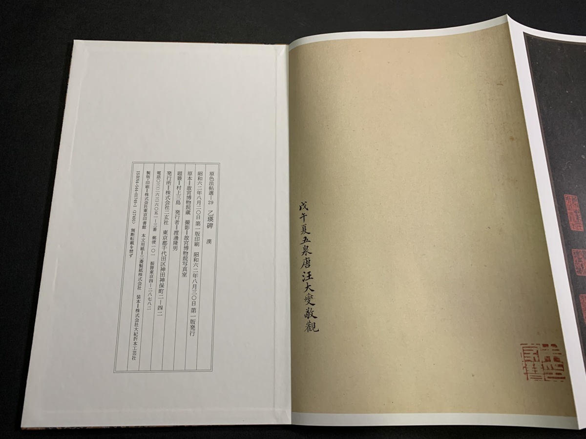 乙瑛碑 原色法帖選 29 新作，大得価 書道□ 中国 原色法帖選 29巻 乙瑛碑 漢