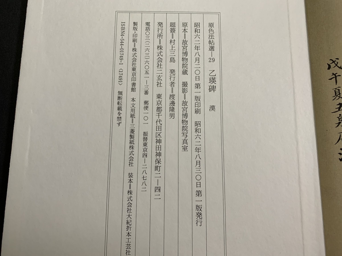 新作，大得価 書道□ 中国 原色法帖選 29巻 乙瑛碑 漢