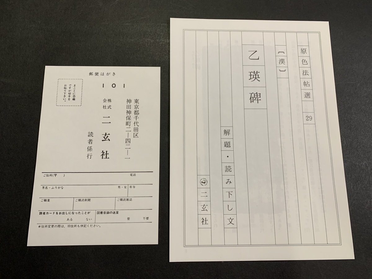 新作，大得価 書道□ 中国 原色法帖選 29巻 乙瑛碑 漢