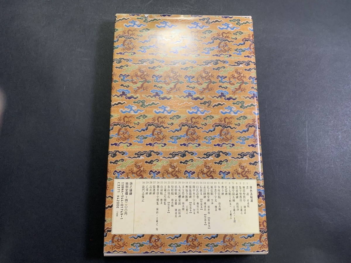 乙瑛碑 原色法帖選 29 新作，大得価 書道□ 中国 原色法帖選 29巻 乙瑛碑 漢