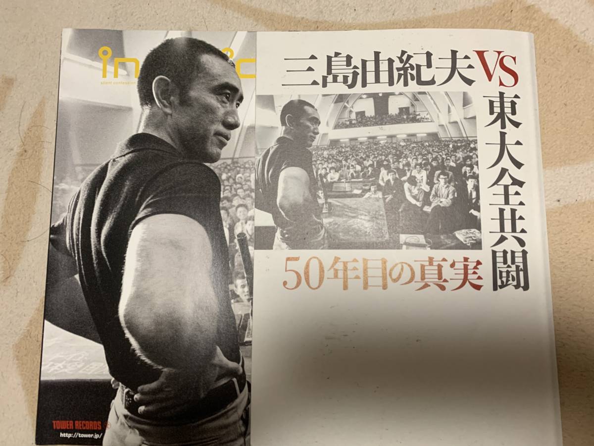 三島由紀夫vs東大全共闘 50年目の真実 映画パンフレット おまけTOWER VINYL雑誌(三島由紀夫)|売買されたオークション情報 ...