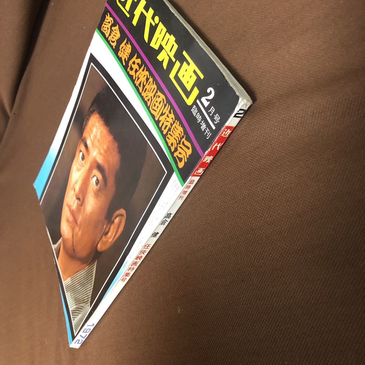 高倉健 近代映画 臨時増刊 任侠映画特集号 東映任侠映画特集号 鶴田