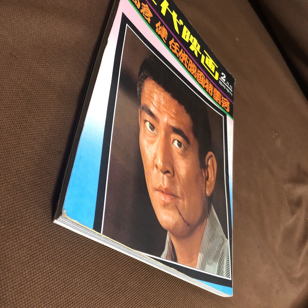 高倉健 近代映画 臨時増刊 任侠映画特集号 東映任侠映画特集号 鶴田