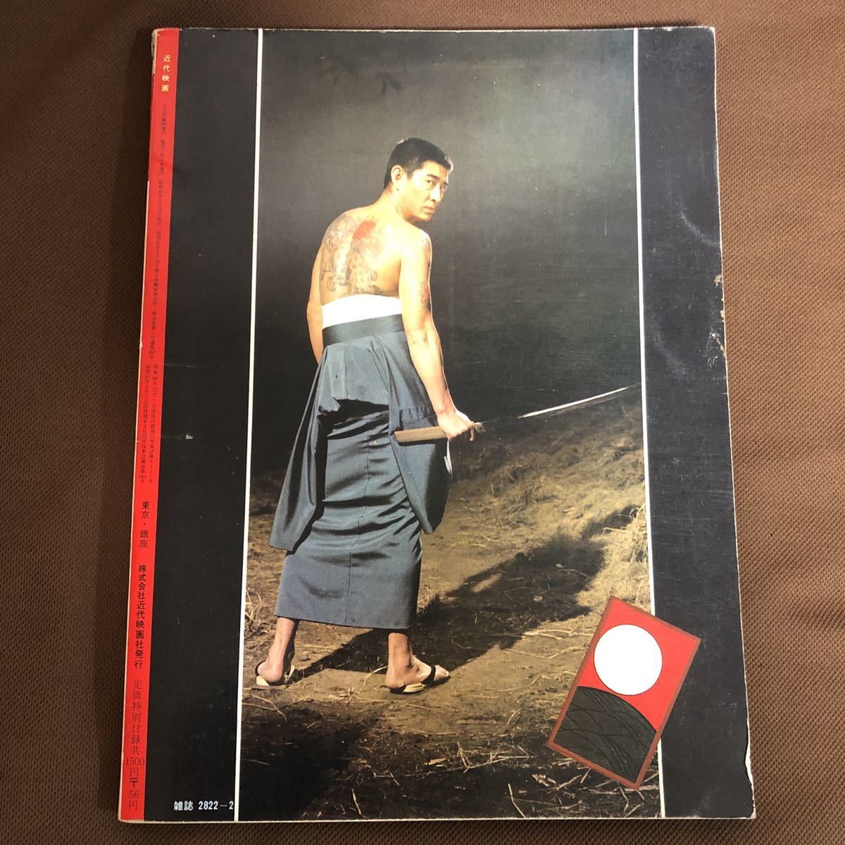高倉健 近代映画 臨時増刊 任侠映画特集号 東映任侠映画特集号 鶴田