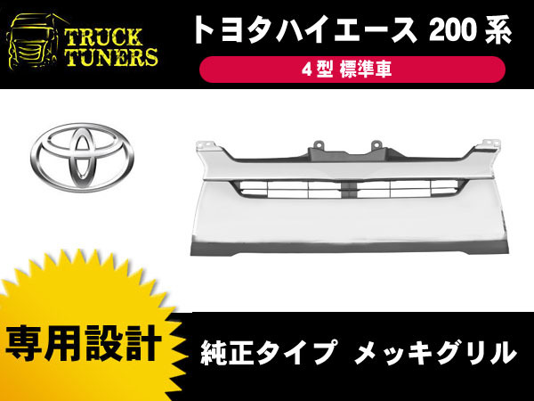 ハイエース 200系 標準車 4型 メッキ フロント グリル トヨタ 純正