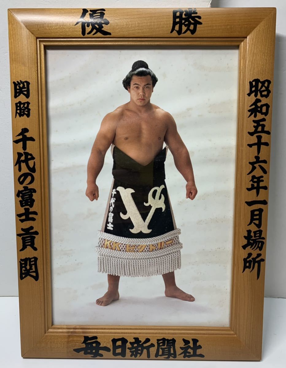 千代の富士 ミニチュア 優勝額 毎日新聞社 昭和63年 五月場所 千代の
