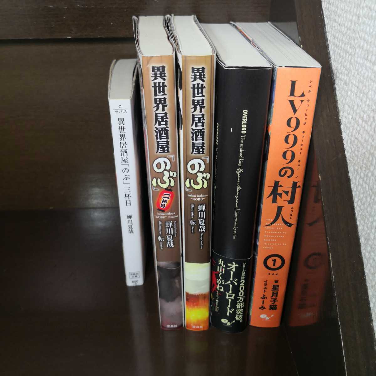 異世界ファンタジー小説計5冊 オーバーロード1 異世界居酒屋のぶ1 3 Lv999の村人1 ライトノベル一般 売買されたオークション情報 Yahooの商品情報をアーカイブ公開 オークファン Aucfan Com