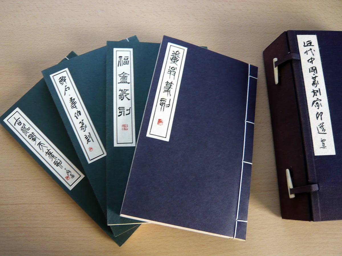 100%新品，お買い得 G8 近代中国篆刻家印選 4冊揃 1帙 糞翁福庵 酔石 寿伯 古泥 孝天 中国書物 本 印譜 篆刻 書道 古書 作品集(書道)｜売買されたオークション情報、yahooの商品情報をアーカイブ公開 - オークファ 書道