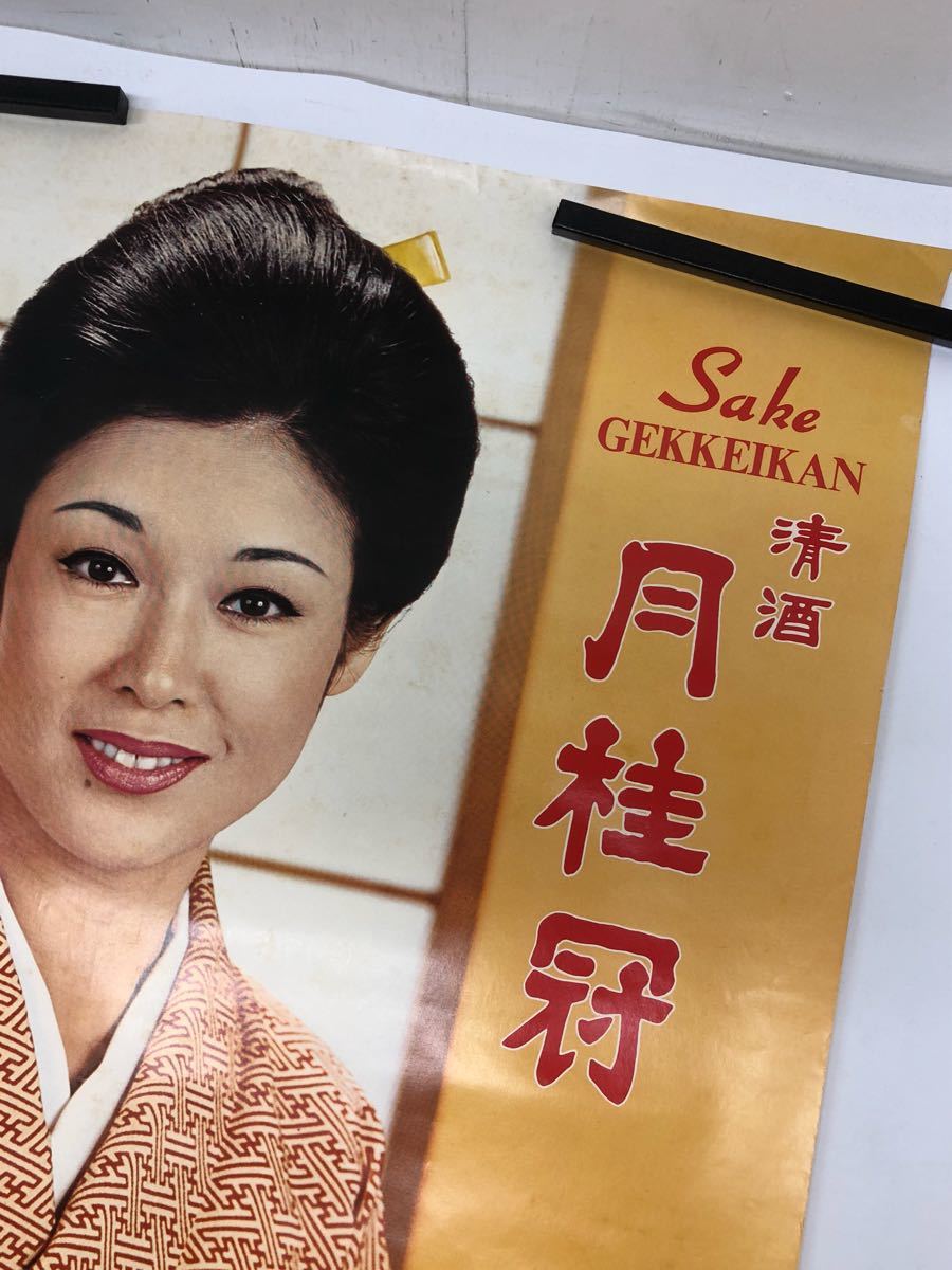 月桂冠 清酒 - 映画スター 女優 若尾文子 大倉酒造 Sake ③ ZNポスター