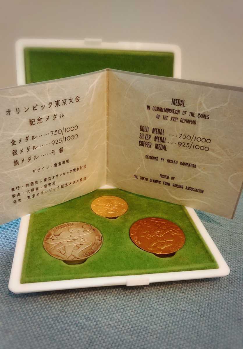 1964年 東京オリンピック 記念メダル(金 銀 銅) 3点セット 専用ケース付