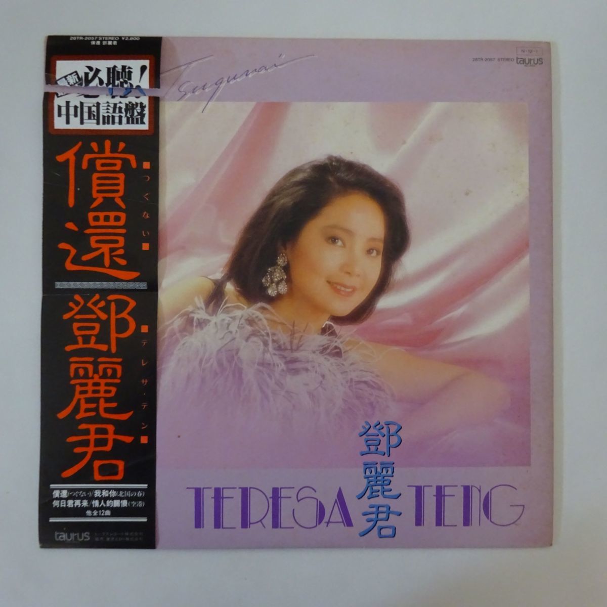 13029496;帯付&frasl;中国語盤テレサ・テン TERESA TENG 鄧麗君 &frasl; 償還