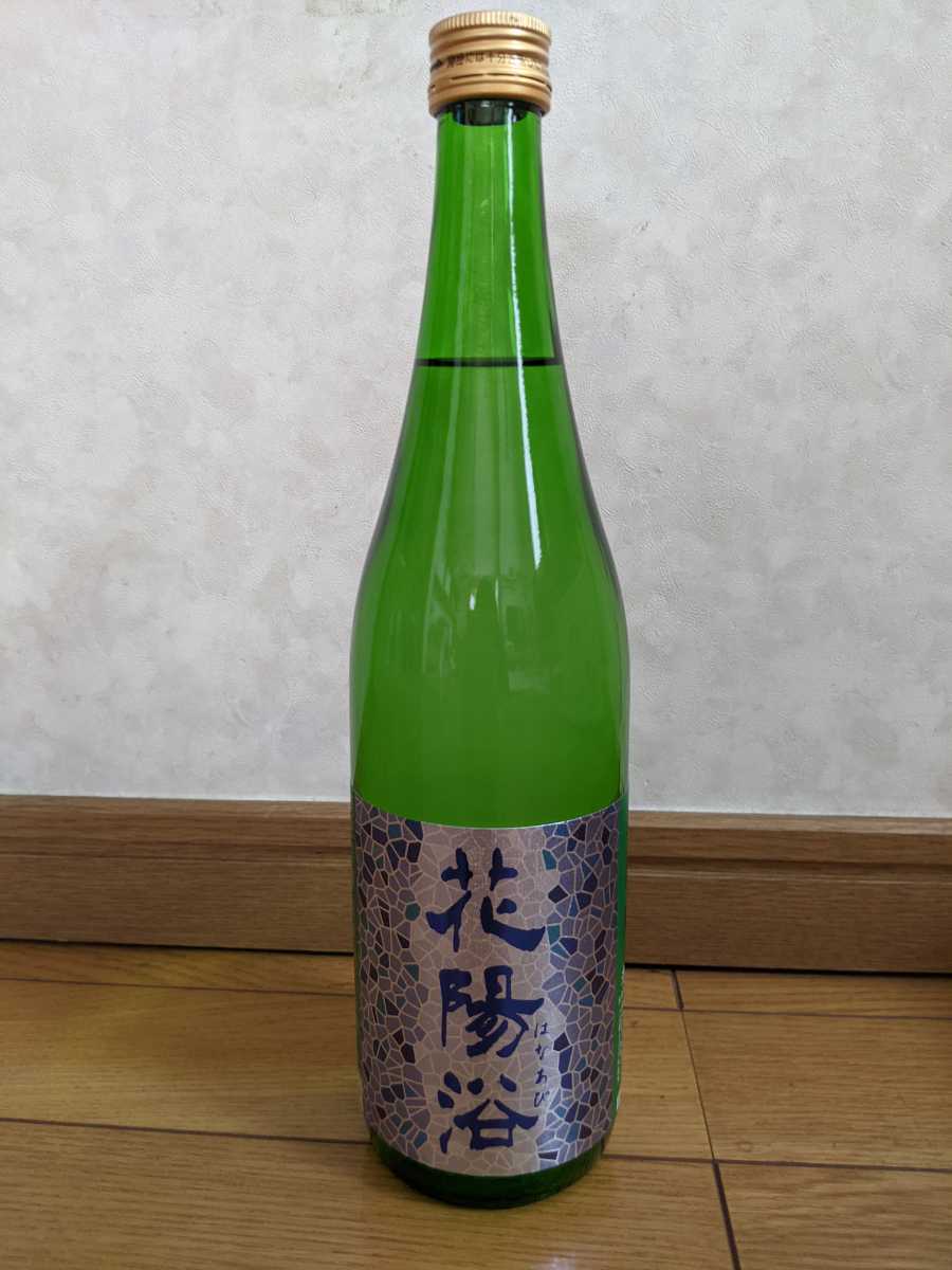 花陽浴 八反錦 無濾過生原酒 純米大吟醸 純米吟醸