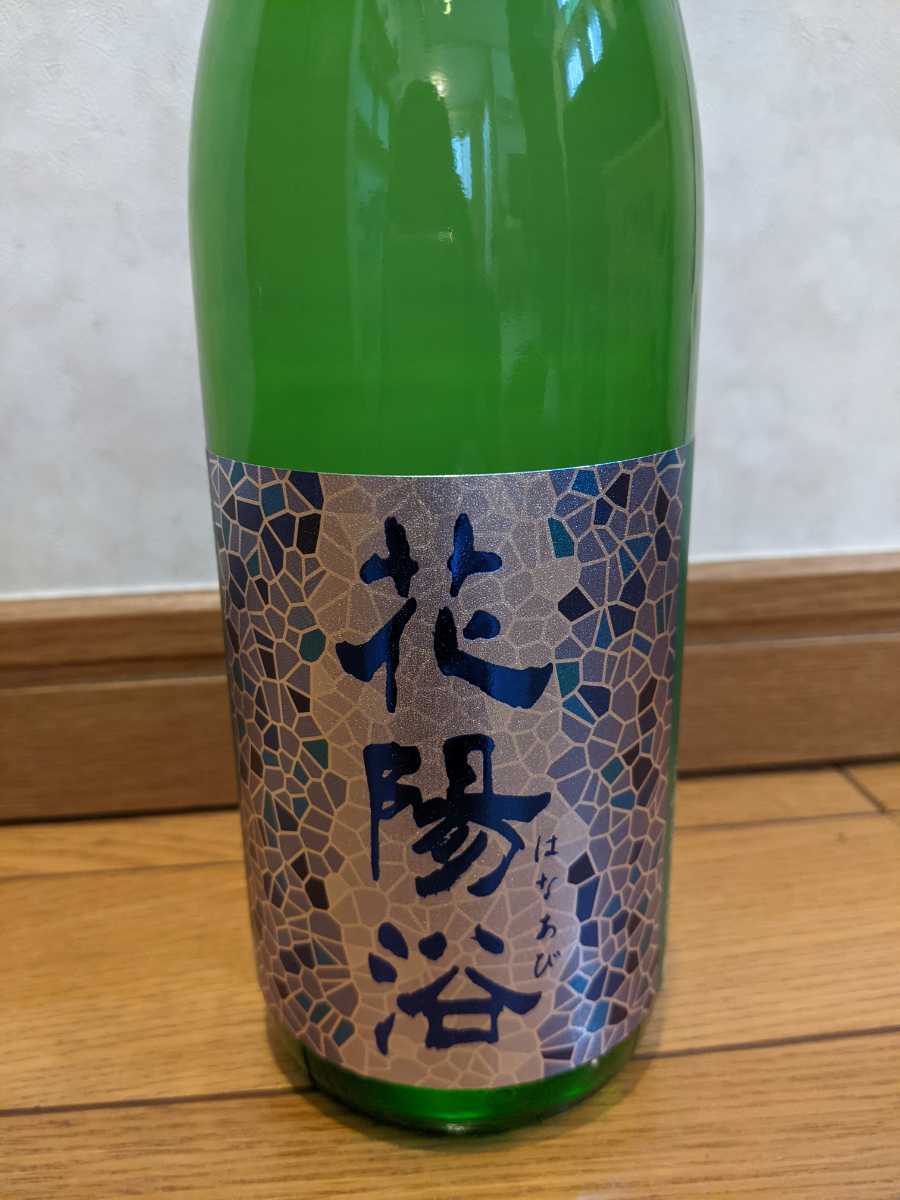 花陽浴 八反錦 無濾過生原酒 純米大吟醸 純米吟醸
