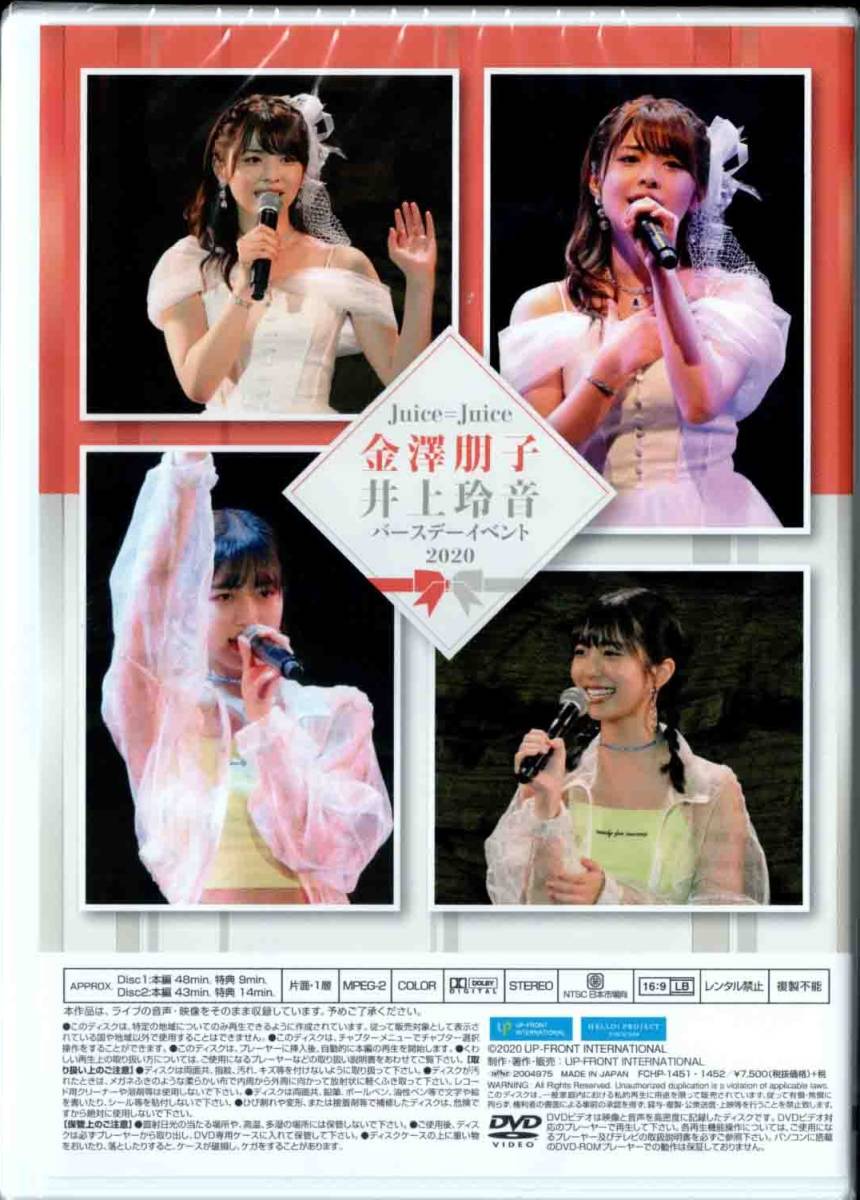 Juice=Juice 金澤朋子　井上玲音　バースデーイベント2020DVD FC限定DVD Juice=Juice金澤朋子・井上玲音バースデーイベント2020 2枚