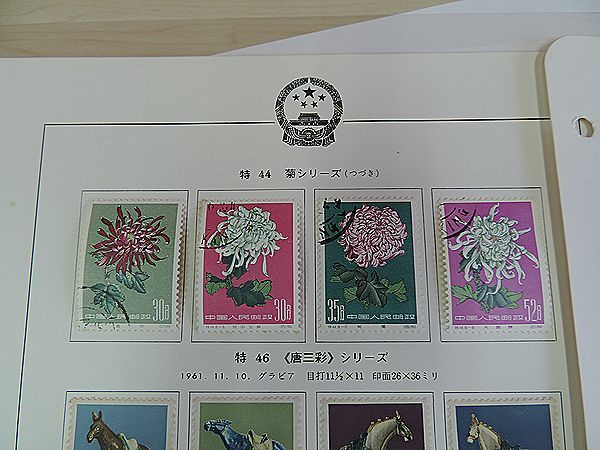 販売数激少 中国切手 1960年 特44 菊シリーズ18種完 他 特46・特48 印有