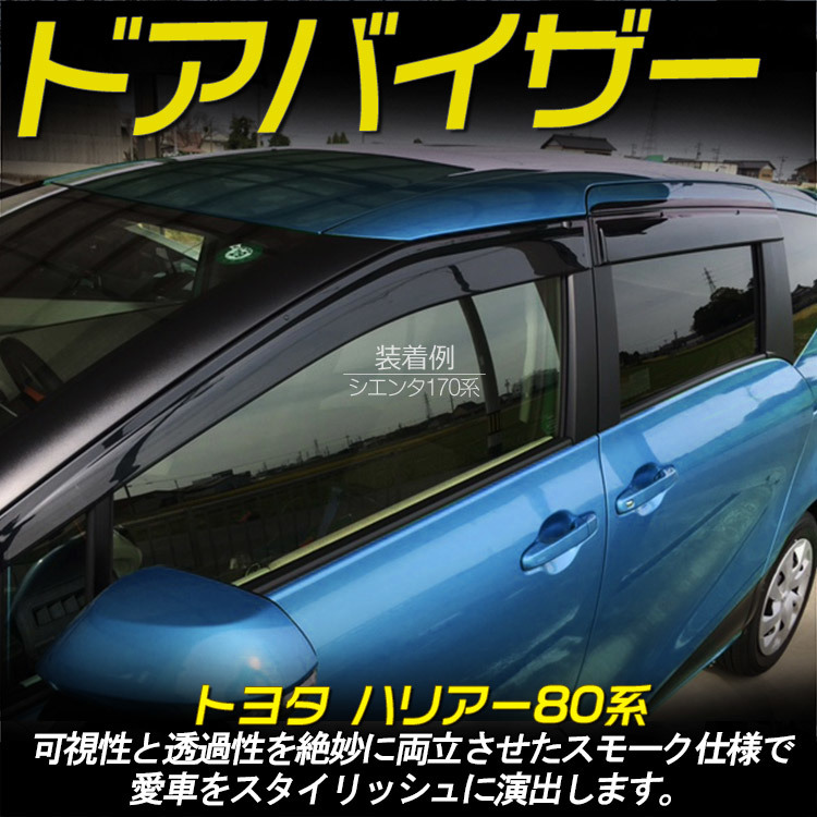 ドアバイザー | ハリアー トヨタ MXUA80 新型ハリアー MXUA85 専用 80