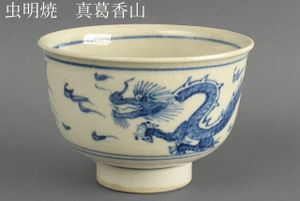 真葛香山のYahoo!オークション(旧ヤフオク!)の相場・価格を見る｜Yahoo