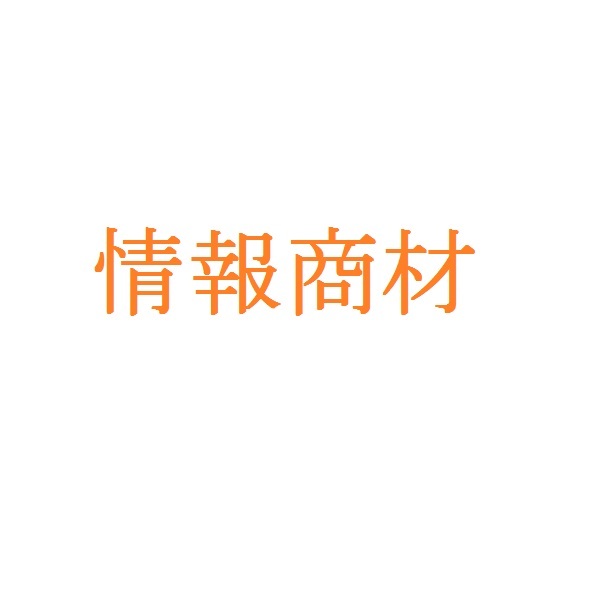 ※情報商材※20201203-02