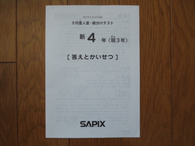 新品 未使用 送料込み サピックス 新4年(現3年) 3月度入室・組