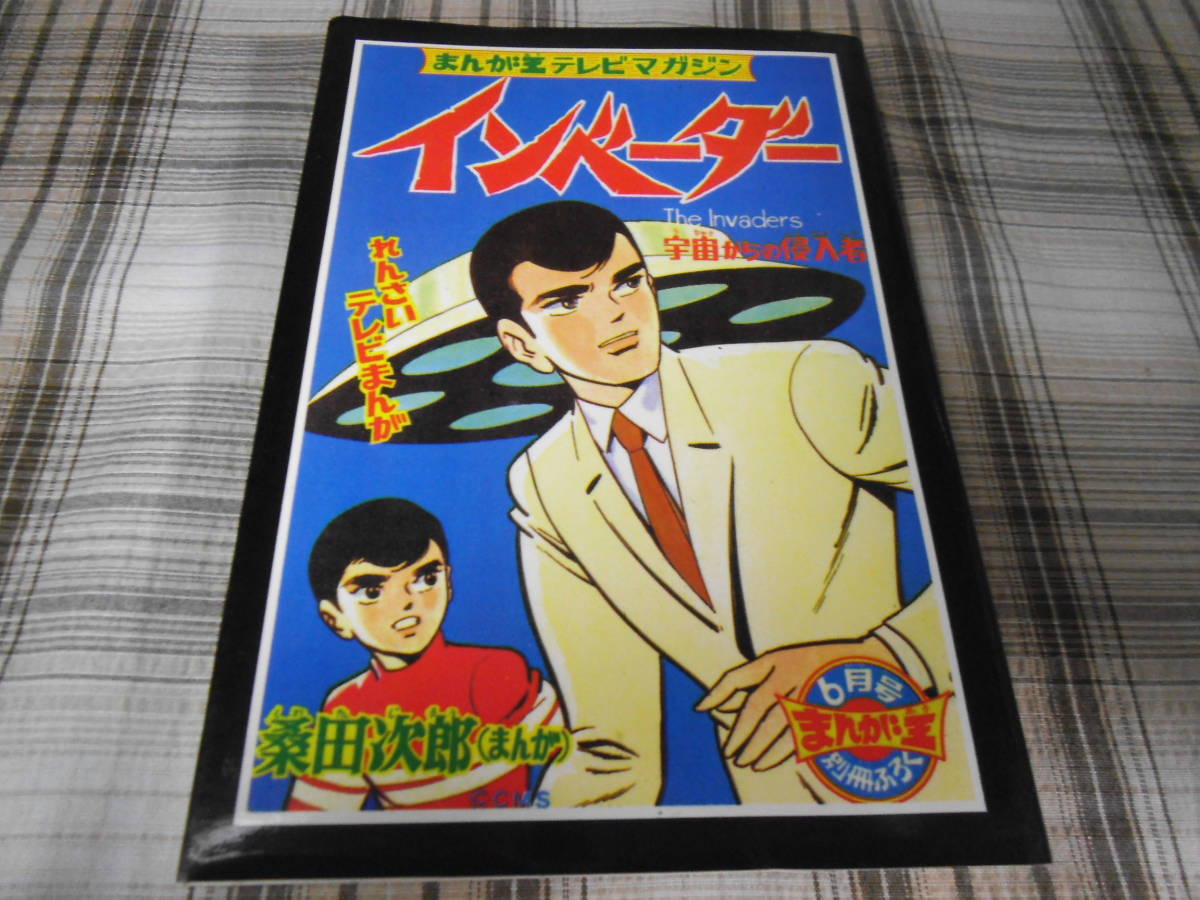 ⁄ インベーダー 桑田次郎◇桑田次郎傑作集37 全3冊 ガロロQ 古本