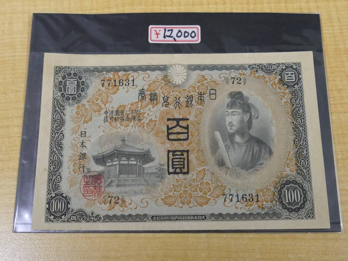 兌換券100円 1次100円 昭和5年 ～ - 聖徳太子 紅林コイン 並品 (1930