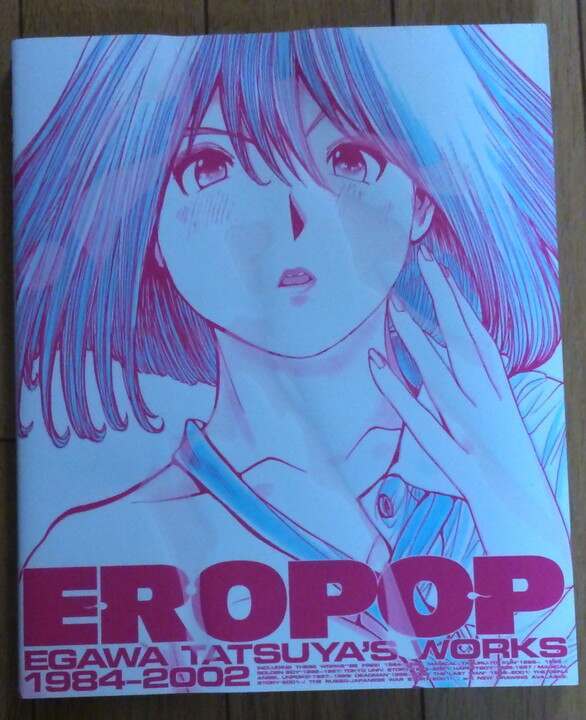 江川達也 EROPOP 帯付き EGAWA TATSUYA'S WORKS 1984-2002 画集(原画
