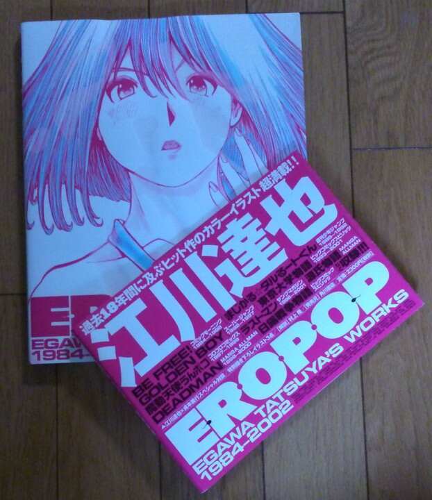 江川達也 EROPOP 帯付き EGAWA TATSUYA'S WORKS 1984-2002 画集(原画