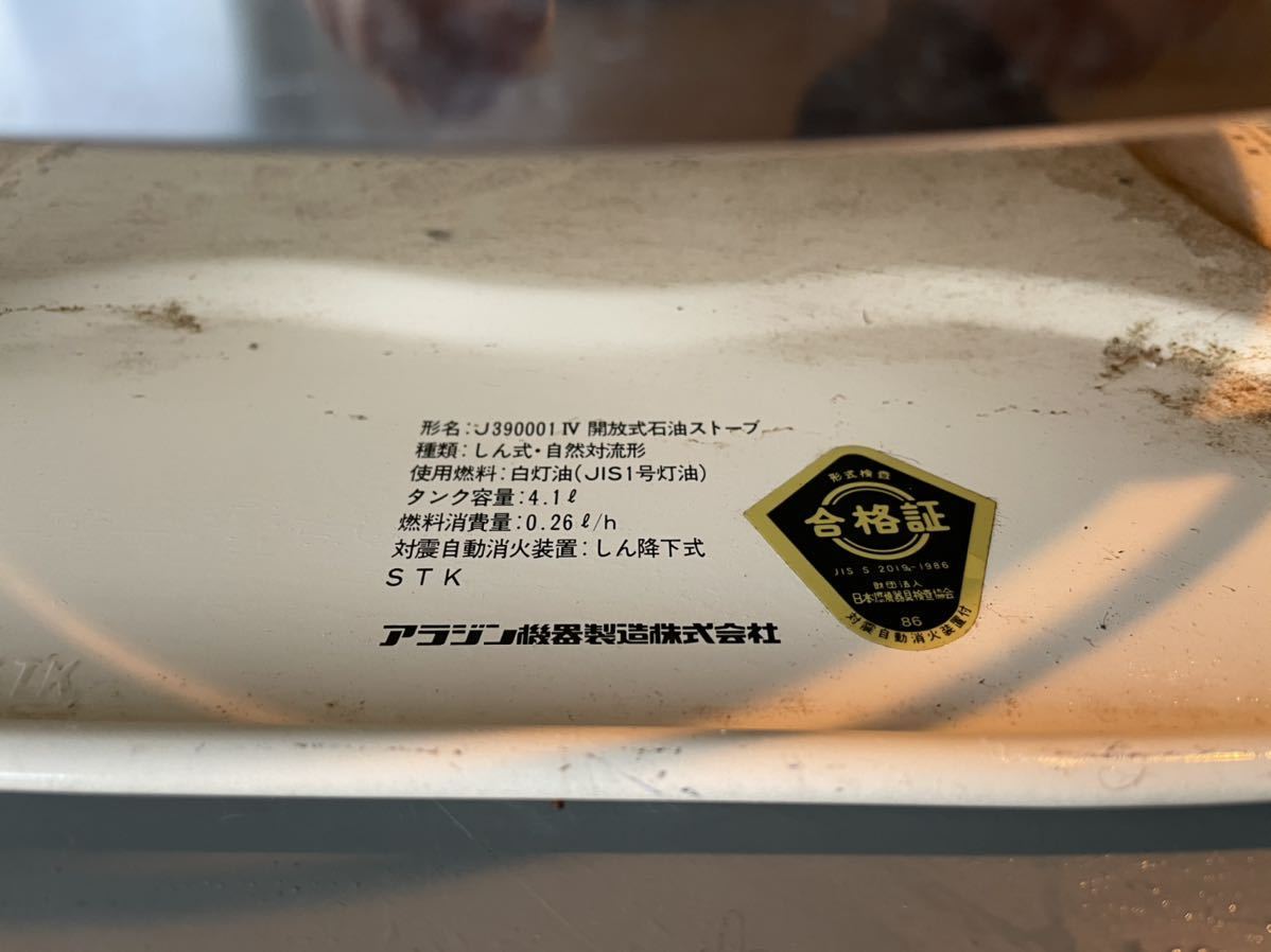 中古M▽アラジン 石油ストーブ J390001 IV (27151) アラジン
