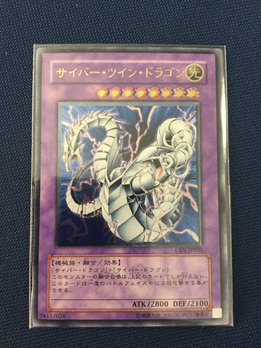 サイバー・ツイン・ドラゴン 遊戯王 CRV-JP035 レリーフ : サイバー