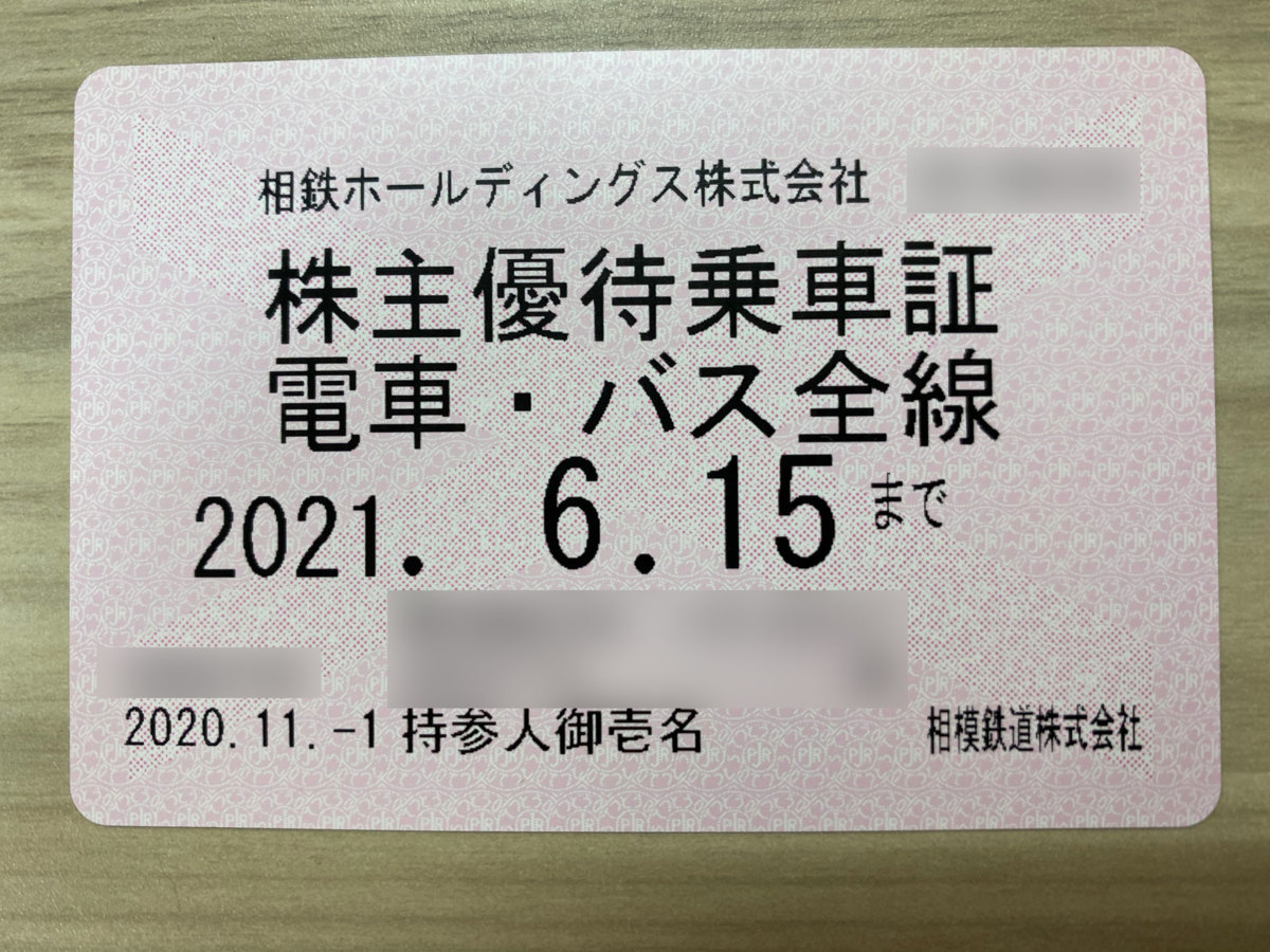 相鉄 相模鉄道 株主優待乗車証 切符 80枚 最新 乗車券、交通券 セット